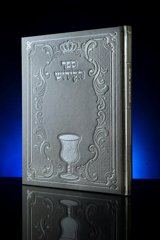 ספר הקידוש הגדול סקאי כסף 275