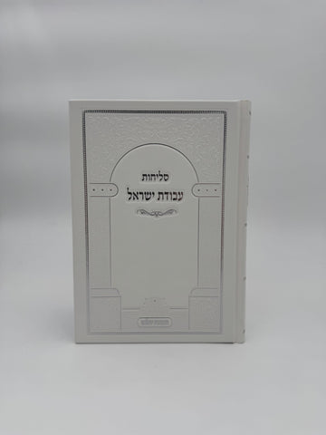 סליחות עבודת ישראל - חדש