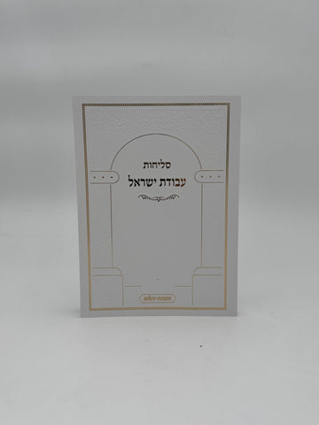 (כריכה רכה) סליחות עבודת ישראל - חדש